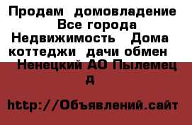 Продам  домовладение - Все города Недвижимость » Дома, коттеджи, дачи обмен   . Ненецкий АО,Пылемец д.